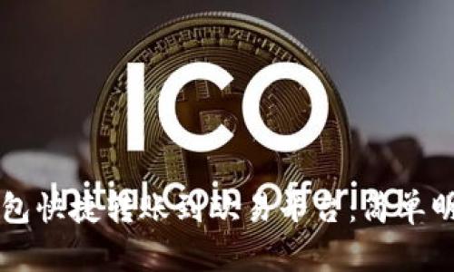 如何通过TP钱包快捷转账到欧易平台：简单明了的步骤分析