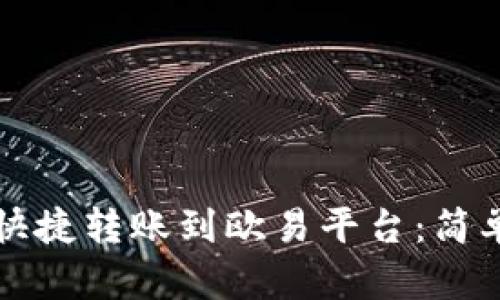 如何通过TP钱包快捷转账到欧易平台：简单明了的步骤分析