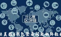 解决美图e钱包登录问题的