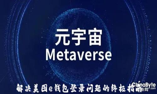 
解决美图e钱包登录问题的终极指南