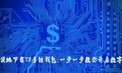 如何安全方便地下载TP多链