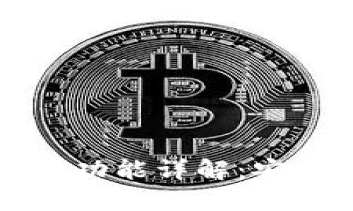 ### TP钱包的离线签名功能详解：安全性与便捷性的完美结合