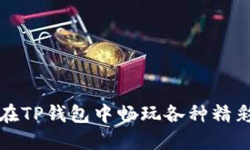 如何在TP钱包中畅玩各种精彩游戏