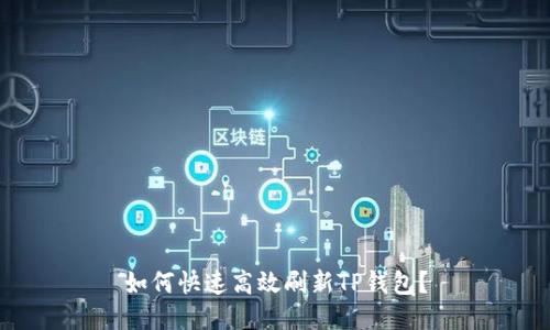 如何快速高效刷新TP钱包？