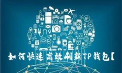 如何快速高效刷新TP钱包？