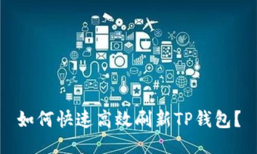 如何快速高效刷新TP钱包？
