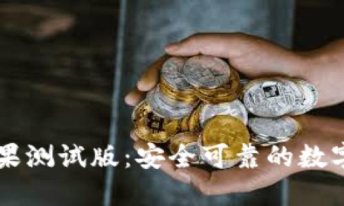 优质TP钱包苹果测试版：安全可靠的数字资产管理助手