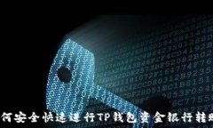   如何安全快速进行TP钱包
