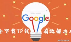 如何安全下载TP钱包并有效