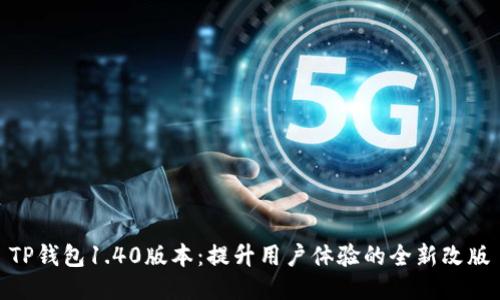 TP钱包1.40版本：提升用户体验的全新改版
