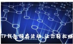 : 精彩纷呈的TP钱包预存活