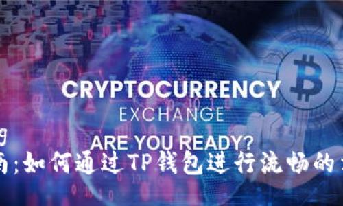 jiaotong
简易指南：如何通过TP钱包进行流畅的法币交易