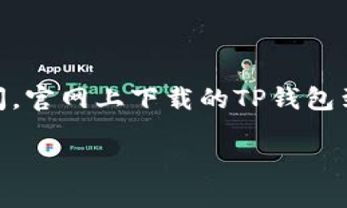 官网下载TP钱包安全吗？

TP钱包，作为一款受到广泛关注的虚拟货币钱包，吸引了许多用户前来注册使用。那么，在考虑使用TP钱包之前，我们必须要问，官网上下载的TP钱包到底安全吗？在这篇文章中，我们将对此进行深入探讨，帮助用户明白TP钱包的安全性，以及在使用过程中需要注意哪些事项。

探讨TP钱包官网安全性的关键注意点