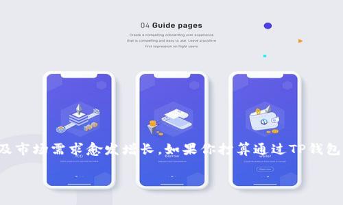 如何在TP钱包中购买ETH的详细指南

在现代数字货币的世界中，以太坊（ETH）作为一种热门的加密货币，其应用以及市场需求愈发增长。如果你打算通过TP钱包购买ETH，下面我们将为你详细讲解这个过程，包括一些实用技巧和常见问题。

轻松在TP钱包中购买ETH的实用指南