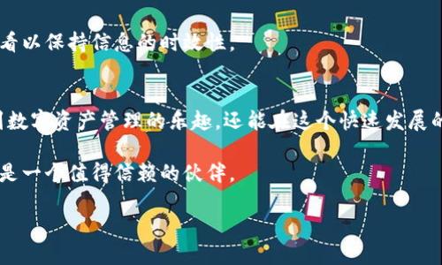 思考方式

在和撰写内容时，首先需要了解目标受众的需求。在广泛里，用户在搜索“tp钱包官方网站”时，可能希望了解更多关于该钱包的使用方法、安全性、功能特色等信息。为此，我们可以在上强调这些特点，同时选择生动的形容词使内容吸引人。以下是针对这一主题的及相关关键词。



  探索可信赖的TP钱包官方网站：便捷、安全的数字资产管理/  

 guanjianci TP钱包, 数字资产, 加密货币, 安全交易/ guanjianci 

1. TP钱包的简介与发展
TP钱包全名是“TokenPocket”，是一个为用户提供数字资产管理的多合一钱包。自成立以来，TP钱包便以其便捷的使用体验和多样的功能而受到广大用户的欢迎。它支持多种主流区块链，包括以太坊、比特币、EOS等，为用户提供了一个安全的数字资产存储和交易平台。

不同于传统的钱包，TP钱包不仅支持普通的资产管理，还提供了一些丰富的功能。例如，用户可以通过TP钱包直接购买数字货币，参与去中心化金融（DeFi）项目，以及进行跨链交易。这些功能的整合旨在提升用户体验，同时提升资产的流动性。因此，TP钱包在市场上的表现逐渐突出，吸引了越来越多用户的关注。

2. TP钱包的主要功能
TP钱包的突出亮点就是它的多功能性，这使得用户可以在一个平台上完成多种操作。

首先，TP钱包支持多种数字货币的存储和管理。用户可以随时随地查看他们的资产余额，进行送币、交易等操作。钱包界面友好，操作简单，特别适合初学者。

其次，TP钱包还提供了去中心化应用（DApp）的接入，用户可以通过TP钱包直接访问许多区块链应用，进行游戏、交易、投资等。而且，TP钱包会定期更新推荐可信的DApp，这对于用户来说无疑是一个很大的便利。

此外，TP钱包的安全性也是其一大卖点。TP钱包采用多重加密技术来保证用户资产的安全，对于频繁交易的用户来说，这种安全措施极其重要。用户还可以通过设置密码和生物识别来增强账户的安全性。

3. 如何下载和使用TP钱包
为了保证使用TP钱包的顺利进行，首先需要下载钱包应用。用户可以通过TP钱包官方网站或者各大应用商店下载到最新版本的Wallet App。

下载完成后，用户可以根据提示进行入门设置，例如创建新钱包或导入旧钱包。如果是第一次使用，建议用户记录下助记词，这在将来恢复钱包时将是非常重要的信息。

在创立新钱包后，用户就可以开始为钱包充值，或进行数字货币的交易了。在此过程中，务必注意保护好自己的密码和助记词。这是保证钱包安全的有效途径。

4. TP钱包的安全性措施
在数字资产日益增长的时代，安全成为了每一个用户最关心的问题。TP钱包采取了多层次的安全防护措施，以确保用户的资产在使用过程中的安全。

首先，TP钱包采用了私钥本地存储机制，这意味着用户的私钥不会被上传到网络服务器。这一点大大减少了因黑客攻击而导致资产丢失的风险。

其次，TP钱包还具备防钓鱼链接的功能。用户在进行交易时，如果系统检测到任何可疑链接，会及时提醒用户以避免上当受骗。

此外，为了进一步确保账户安全，TP钱包强烈建议用户开启双重验证功能，使得账户的安全性更上一个层次。无论是日常交易还是大额转账，都能有效保障用户的资产安全。

5. TP钱包的用户反馈与社区支持
作为一个广受欢迎的钱包，TP钱包在用户群体中积累了大量的使用反馈。一般而言，用户对TP钱包的评价相对积极，他们普遍认为TP钱包操作简单、功能齐全。特别是对初心者来说，TP钱包无疑是一个值得信赖的选择。

此外，TP钱包还建立了良好的社区支持。用户可以通过社区论坛与其他用户交流经验，分享使用心得。对于初学者来说，这也是一个弥补知识不足的绝佳途径。

TP团队也常常在社区中发布更新动态，积极收集用户反馈，不断软件，为用户打造更为完美的体验。这样的一种用户至上的态度，可以说是TP钱包在竞争激烈的市场中脱颖而出的重要原因。

6. 常见问题解答
在使用TP钱包的过程中，用户可能会遇到各种各样的问题。以下是几个常见问题：

u问题一：/u如何找回丢失的助记词？
对于丢失助记词的用户来说，这是一个严重的问题，因为助记词是恢复钱包的唯一途径。一般建议用户在初次创建钱包时，妥善保存助记词，最好是写下来并放在一个安全的地方。如果助记词丢失，钱包中的资产将会永久无法找回。

u问题二：/uTP钱包是否支持所有数字资产？
TP钱包支持众多主流数字货币，但并非所有。如果想要了解TP钱包最新支持的数字资产种类，建议用户参考官方的信息，定期进行查看以保持信息的时效性。

结语
TP钱包作为数字资产管理的重要工具，凭借其便捷、安全的特性，深受广大用户的欢迎。在使用TP钱包的过程中，用户不仅可以体验到数字资产管理的乐趣，还能在这个快速发展的数字货币市场中，抓住机遇，实现资产的增值。

通过本文，希望能够帮助用户更好地理解TP钱包，掌握其使用方法及安全措施。对于愿意迈入数字货币世界的用户来说，TP钱包无疑是一个值得信赖的伙伴。 

若您还有其他疑问，欢迎随时寻求帮助或探索更多有关TP钱包的资讯！