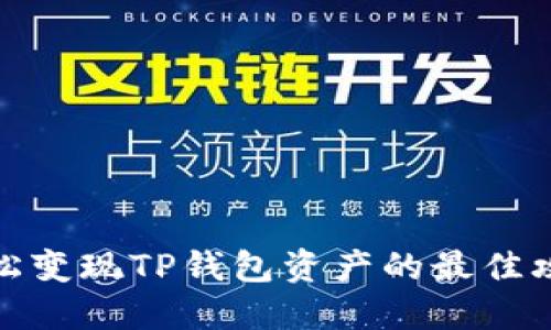 轻松变现TP钱包资产的最佳攻略
