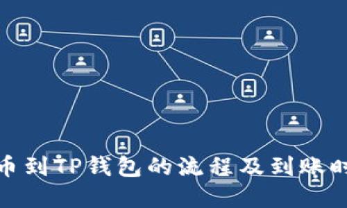 抹茶提币到TP钱包的流程及到账时间详解