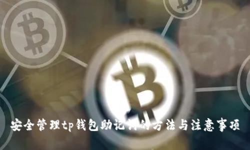 安全管理tp钱包助记词的方法与注意事项