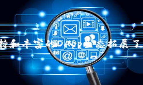 TP钱包是什么？

TP钱包，也就是“TokenPocket钱包”，是一款去中心化的数字货币钱包，专门为用户提供安全、便捷的数字资产管理服务。它支持多种区块链和数字货币，包括以太坊、比特币、EOS等，为用户提供优质的资产存储和交易功能。

TP钱包的特点

TP钱包有很多独特的特点，让它与众不同。首先，它支持多链资产管理，用户可以在一款钱包中管理多种不同类型的数字资产，无需频繁切换钱包应用。此外，TP钱包提供了用户友好的界面，使得即便是对区块链技术并不熟悉的用户，也能轻松上手。

其次，TP钱包在安全性方面做得相当出色。它采用了多重加密技术，保证用户资产的安全性。同时，TP钱包也支持助记词恢复功能，让用户在丢失设备时，仍然能够找回自己的资产。

再者，TP钱包拥有丰富的DApp（去中心化应用）生态系统，用户可以方便地访问各类与区块链相关的应用，如去中心化交易所、NFT市场等，进一步拓展了数字资产的应用场景。

TP钱包的使用场景

TP钱包的使用场景非常广泛，适合寻求便捷管理数字资产的用户。无论是投资比特币等主流数字货币，还是参与新的DeFi（去中心化金融）项目、NFT（不可替代代币）交易，TP钱包都能为用户提供有效的支持。

例如，如果你是一名数字货币投资者，通过TP钱包，你可以随时随地查看自己的资产价值、发起交易或者参与流动性挖矿等活动。而如果你对区块链游戏感兴趣，TP钱包也能帮助你管理游戏中的资产，让你不再为游戏道具的存储而烦恼。

如何下载和使用TP钱包？

下载TP钱包非常简单。你可以在手机的应用商店（如App Store或Google Play）中搜索“TokenPocket”，即可找到并下载安装。此外，TP钱包也提供网页版，用户可直接通过浏览器访问。

安装完成后，打开TP钱包，根据提示创建新钱包或者导入已有钱包。在创建新钱包时，请务必保存好助记词，以免在后续操作中丢失资产。

TP钱包的收费模式

虽然TP钱包本身是免费的，但在进行交易时，用户可能需要支付一定的网络手续费（Gas费）。这笔费用是为了激励矿工处理交易并维护区块链网络的安全。具体的费用因区块链网络的拥堵程度和交易复杂性而异。

TP钱包的安全性如何保障？

TP钱包的安全保障机制相当严格。首先，用户的私钥和助记词均存储在用户的设备中，而不是TP钱包的服务器上，确保了用户对自己资产的绝对控制。此外，TP钱包还提供了一系列的安全设置，比如指纹识别、密码保护等，用户可以根据自身需求选择合适的安全措施。

TP钱包的社区和支持

TP钱包不仅是一个技术产品，它背后有一个活跃的社区。如果在使用过程中遇到问题，用户可以随时通过社区反馈或者搜索解决方案。同时，TP钱包在社交媒体以及各大平台上也有相关的用户支持渠道，能够及时回答用户的疑问，帮助用户更好地使用钱包。

TP钱包适合哪些人群使用？

TP钱包是一款适合多类用户的产品。对于新手用户，它的简单明了的界面和丰富的教程资料可以帮助你迅速上手。对于有经验的区块链用户，TP钱包提供了强大的资产管理功能以及DApp支持，能够满足更高的使用需求。此外，对于对数字艺术、游戏开发等领域感兴趣的人来说，TP钱包也是一个理想的选择，可以方便地管理和交易NFT资产。

相关问题探讨

1. TP钱包与其他数字货币钱包有什么区别？

TP钱包与其他数字货币钱包相比，有几个明显的不同点。首先，TP钱包致力于提供一个多链支持的环境，用户可以在一个钱包中管理多种不同类型的数字资产，而许多钱包则只能支持单一链的资产。其次，TP钱包专注于用户体验，其界面简洁，功能设计友好，尤其适合初学者。同时，TP钱包还开放了丰富的DApp生态，使得用户能够在钱包内体验到更多的区块链应用。

此外，TP钱包在安全性上也有自己的措施，用户的私钥永远保存在本地，而不是云端，确保了资产的安全。这样的设计理念与一些主流钱包需要依赖中央服务器的做法形成鲜明对比。

2. 使用TP钱包需要注意什么？

使用TP钱包时，用户需要特别注意资产的安全性。无论是助记词还是私钥，用户都要妥善保管，切勿随意泄露给他人。此外，用户在连接DApp时，也要确保访问的是正规网站，避免不法分子通过钓鱼网站进行欺诈。在参与交易时，用户切记要仔细核对交易信息，确认无误后再进行操作确保资金安全。

此外，由于数字货币市场波动较大，建议用户在投资时量力而行，理性决策，不要盲目跟风，避免因市场波动导致的财务损失。

总结

TP钱包是一款兼具安全性与便利性的数字货币管理工具，对于希望探索数字资产世界的用户来说，无疑是一个不错的选择。它不仅简化了资产管理流程，还通过多链支持和丰富的DApp生态拓展了用户的使用体验。无论你是数字货币的新手还是老手，TP钱包都能为你的资产管理提供一站式的解决方案。

如何使用TP钱包管理数字资产