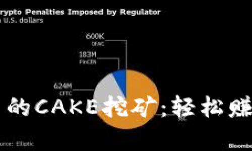 深入了解TP钱包中的CAKE挖矿：轻松赚取收益的完美指南
