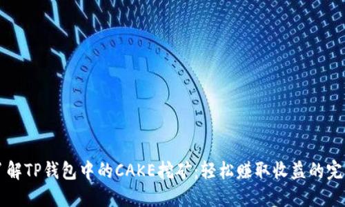 深入了解TP钱包中的CAKE挖矿：轻松赚取收益的完美指南