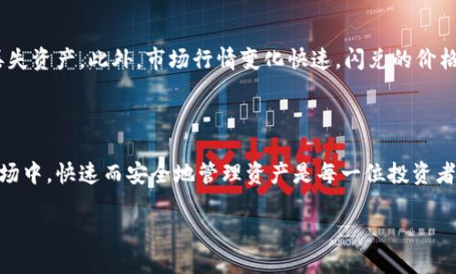 TP钱包到底能不能闪兑到交易所？

在数字货币的世界里，钱包的选择和使用方式变得越来越重要。其中，TP钱包因其用户友好的界面和便捷的操作受到了不少用户的青睐。但是，很多用户在使用TP钱包时，都有一个疑问：“TP钱包可以闪兑到交易所吗？”

闪兑这个概念，简单来说，就是用户在一个平台上迅速地将一种数字资产兑换成另一种数字资产的过程。与传统交易方式相比，闪兑的优势在于速度快，交易成本低。尤其是在数字货币市场波动较大的情况下，能够快速进行资产的调整和转移就显得尤为重要。

那么，TP钱包是否支持闪兑到交易所呢？我们可以从以下几个方面来深入探讨这一问题。

TP钱包是什么？

首先，我们需要了解TP钱包这个工具。TP钱包是一款主打去中心化的数字资产钱包，支持多种类型的币种和智能合约。同时，它提供了安全的私钥存储服务，确保用户的资产安全。用户可以使用TP钱包进行资产管理、转账及其他操作。

闪兑的实用性

闪兑的优势在于能够有效地应对市场波动，比如当某种数字货币的价格开始上涨时，用户可以快速将资产转移到上涨的币种上，以获取更多的收益。这一过程在繁忙的市场中，尤其是对于需要即时反应的交易者来说，可以极大地提升操作的便利性。

TP钱包的闪兑功能

TP钱包本身是支持多种交易方式的，包括直接在钱包内进行交易、转账等操作。至于是否能直接将资产闪兑到交易所，这通常与TP钱包所连接的交易所平台有关。大部分情况下，TP钱包的用户是可以将资产转移到支持闪兑功能的交易所，然后再进行交易。

一些支持闪兑服务的交易所，比如币安、火币等，允许用户通过外部钱包将资产快速转入。用户可以在TP钱包里进行闪兑操作，只需要关注交易所的相关规则和资金转移的注意事项。

如何将TP钱包的资产闪兑到交易所？

如果你考虑要将TP钱包里的资产闪兑到交易所，了解操作步骤是非常必要的。首先，你需要确保你的TP钱包与你所选择的交易所相连。这通常需要在交易所的“充值”页面找到相应的资产地址，然后将其复制到TP钱包的“转账”页面。

操作步骤如下：

ol
    li打开TP钱包，选择要闪兑的数字资产。/li
    li前往对应交易所的充值页面，选择相应的数字资产，复制地址。/li
    li返回TP钱包，选择“转账”，粘贴之前复制的钱包地址，填写金额。/li
    li确认信息无误后，进行转账。/li
    li待交易所显示充值到账即可进行后续操作。/li
/ol

需要注意的事项

在进行这种闪兑操作时，有几个注意事项：

ul
    li交易手续费：不同的交易所对不同资产的充值及提现都会收取一定的手续费，使用前最好查看一下。/li
    li确认资产类型：确保你转账的资产类型和交易所支持的资产一致，以免出现转账失败或资产丢失。/li
    li确认确认交易网络：由于在转账时涉及到区块链网络，转账的速度与网络拥堵情况相关。/li
/ul

总结

综合来看，TP钱包能够闪兑到交易所，但需通过合理的操作流程来完成。了解相关知识和注意事项，能够帮助用户更顺利地实现资产的转移。

常见问题

h41. 为什么选择使用TP钱包进行闪兑？/h4

TP钱包之所以能吸引许多用户，主要归功于其安全性和便捷性。它支持多种币种的管理，让用户可以在一个地方完成多种资产的存储和交易。而闪兑不仅节省了用户时间，也降低了交易成本。此外，TP钱包在界面上的友好设计，也令新手用户能够快速上手，不会因为不懂而错失交易的良机。

h42. TP钱包闪兑的风险是什么？/h4

虽然TP钱包的闪兑功能让用户受益良多，但风险亦不可忽视。例如，用户在转账时可能因为操作失误导致转错地址，甚至丢失资产。此外，市场行情变化快速，闪兑的价格也可能瞬息万变，因此建议用户在交易前多做了解，尽量选择在市场相对稳定的时候进行闪兑操作。

结论

综上所述，TP钱包可以实现闪兑到交易所的功能，但这个过程需要用户保持足够的警觉和谨慎。在充满机遇的数字货币市场中，快速而安全地管理资产是每一位投资者的目标。只要掌握正确的方法和风险控制的技巧，TP钱包将成为你投资理财之旅中的得力助手。

TP钱包如何实现闪兑到交易所的便捷操作