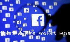 “钱包助记词是通用的吗