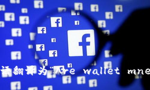 “钱包助记词是通用的吗”的英语翻译为“Are wallet mnemonic phrases universal?”