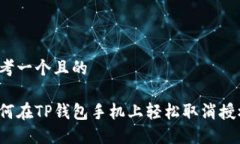 思考一个且的如何在TP钱包