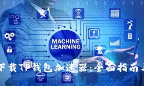 如何轻松下载TP钱包加速器：全面指南与技巧分享