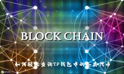 如何轻松查询TP钱包中的各类代币