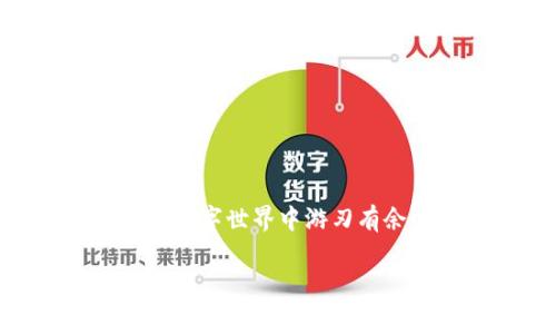 在探讨TP钱包转出手续费之前，我们首先要了解TP钱包的基本情况以及其在加密货币世界中的作用。TP钱包（TokenPocket Wallet）是一款多功能的数字钱包，支持多种区块链，并为用户提供安全、便捷的资产管理服务。随着加密货币的普及，越来越多人开始使用TP钱包来进行资产的存储与交易。

TP钱包的转出手续费概述
在TP钱包进行资金转出时，用户需要支付一定的手续费，这通常与交易所使用的区块链网络以及交易的复杂性有关。手续费主要是支付给矿工或验证者，以激励他们处理和验证区块链上的交易。不同的区块链网络对于手续费的要求各不相同，因此在转出资产前，我们需要仔细查看费用的具体数额及其计算方式。

影响TP钱包转出手续费的因素
TP钱包转出手续费的高低受多种因素的影响，包括：
ul
    listrong网络拥堵情况：/strong如果某一时期内网络交易量较大，手续费往往会上涨。这是因为矿工处理交易的速度会变慢，用户需要更高的手续费来吸引矿工优先处理他们的交易。/li
    listrong转出金额：/strong某些区块链可能会根据转出的资产额度收取不同的手续费，较大的交易通常会涉及更高的手续费。/li
    listrong所选区块链：/strong不同的区块链架构其手续费设置不同，例如以太坊和比特币的手续费通常较高，而一些较小的链如币安链的手续费可能较低。/li
    listrong转账类型：/strong普通转帐与智能合约的调用，后者通常会要求更高的手续费，一方面是由于其复杂性，另一方面是因为其在计算资源上需求更多。/li
/ul

如何查看TP钱包的转出手续费
在进行转出操作之前，用户可以在TP钱包应用中直接查看当前推荐的手续费。通常在转出页面，会有手续费的提示信息，用户可以根据自己的需要选择相应的手续费等级。例如，用户在选择快速转出时，可能会被建议增加手续费以确保交易能够及时被处理。

如何降低TP钱包转出手续费
用户可以采取一些策略来降低手续费：
ul
    listrong选择非高峰时段：/strong如果不是急需转账，可以选择在网络使用较低的时段进行转出，这样可以享受更低的手续费。/li
    listrong使用合适的链：/strong根据需要选择手续费较低的区块链进行转出，如在币安链等交易量相对较小的链上进行。/li
    listrong设定手续费：/strong在转账时自行设定手续费，有些钱包允许用户自定义手续费，如果不是特别着急，可以选择较低的手续费。/li
/ul

总结
总的来说，TP钱包转出手续费是一个动态的变量，涉及多个因素的共同作用。为了使转出的费用最小化，用户应当关注网络状况、交易时机、选定链条等多方面的信息。了解这些信息，不仅能够帮助用户节省手续费，还能提高资金的使用效率。

相关问题

h41. TP钱包的安全性如何保障？/h4
在使用TP钱包时，安全性是用户最关心的问题之一。TP钱包采取多种措施来确保用户资产的安全，包括：
ul
    listrong私钥管理：/strong用户的私钥永远不会上传至服务器，而是保存在用户设备中。这意味着只有用户自己能控制和管理他们的资产。/li
    listrong多重签名保护：/strongTP钱包支持多重签名功能，增加了钱包安全性，防止单个私钥被盗取后出现资产损失的情况。/li
    listrong定期更新与审计：/strong开发团队定期对钱包软件进行更新和安全审计，确保应用是安全的，同时修复潜在的漏洞。/li
/ul
此外，用户在使用TP钱包时也需保持警惕，避免在不安全的网络环境下进行任何交易操作，定期备份自己的助记词以及私钥。

h42. 如何恢复TP钱包中的资产？/h4
如果用户不幸丢失了TP钱包的访问权限或者误删除了应用，资产依然可以通过助记词或私钥恢复。恢复过程很简单：
ol
    li重新下载安装TP钱包应用。/li
    li在欢迎页面选择“恢复钱包”选项。/li
    li输入正确的助记词或私钥，按照提示完成验证。/li
/ol
完成上述步骤后，用户应该可以重新获得对自己资产的访问权。在此过程中，确保在安全的环境下操作，以避免助记词或私钥被其他人获取。

总之，使用TP钱包不仅仅是管理加密资产，更是一个关于安全和智慧使用的过程。了解手续费、加强安全意识以及掌握恢复方法，都会让用户在这个数字世界中游刃有余。

深入解析TP钱包转出手续费及如何降低费用的实用技巧