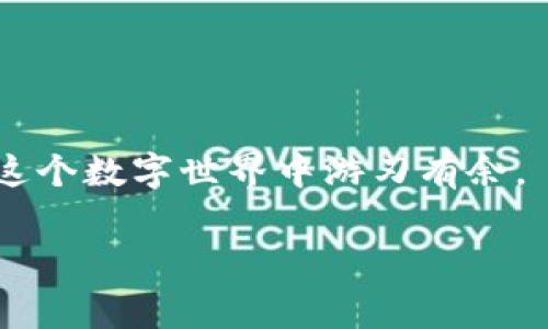 在探讨TP钱包转出手续费之前，我们首先要了解TP钱包的基本情况以及其在加密货币世界中的作用。TP钱包（TokenPocket Wallet）是一款多功能的数字钱包，支持多种区块链，并为用户提供安全、便捷的资产管理服务。随着加密货币的普及，越来越多人开始使用TP钱包来进行资产的存储与交易。

TP钱包的转出手续费概述
在TP钱包进行资金转出时，用户需要支付一定的手续费，这通常与交易所使用的区块链网络以及交易的复杂性有关。手续费主要是支付给矿工或验证者，以激励他们处理和验证区块链上的交易。不同的区块链网络对于手续费的要求各不相同，因此在转出资产前，我们需要仔细查看费用的具体数额及其计算方式。

影响TP钱包转出手续费的因素
TP钱包转出手续费的高低受多种因素的影响，包括：
ul
    listrong网络拥堵情况：/strong如果某一时期内网络交易量较大，手续费往往会上涨。这是因为矿工处理交易的速度会变慢，用户需要更高的手续费来吸引矿工优先处理他们的交易。/li
    listrong转出金额：/strong某些区块链可能会根据转出的资产额度收取不同的手续费，较大的交易通常会涉及更高的手续费。/li
    listrong所选区块链：/strong不同的区块链架构其手续费设置不同，例如以太坊和比特币的手续费通常较高，而一些较小的链如币安链的手续费可能较低。/li
    listrong转账类型：/strong普通转帐与智能合约的调用，后者通常会要求更高的手续费，一方面是由于其复杂性，另一方面是因为其在计算资源上需求更多。/li
/ul

如何查看TP钱包的转出手续费
在进行转出操作之前，用户可以在TP钱包应用中直接查看当前推荐的手续费。通常在转出页面，会有手续费的提示信息，用户可以根据自己的需要选择相应的手续费等级。例如，用户在选择快速转出时，可能会被建议增加手续费以确保交易能够及时被处理。

如何降低TP钱包转出手续费
用户可以采取一些策略来降低手续费：
ul
    listrong选择非高峰时段：/strong如果不是急需转账，可以选择在网络使用较低的时段进行转出，这样可以享受更低的手续费。/li
    listrong使用合适的链：/strong根据需要选择手续费较低的区块链进行转出，如在币安链等交易量相对较小的链上进行。/li
    listrong设定手续费：/strong在转账时自行设定手续费，有些钱包允许用户自定义手续费，如果不是特别着急，可以选择较低的手续费。/li
/ul

总结
总的来说，TP钱包转出手续费是一个动态的变量，涉及多个因素的共同作用。为了使转出的费用最小化，用户应当关注网络状况、交易时机、选定链条等多方面的信息。了解这些信息，不仅能够帮助用户节省手续费，还能提高资金的使用效率。

相关问题

h41. TP钱包的安全性如何保障？/h4
在使用TP钱包时，安全性是用户最关心的问题之一。TP钱包采取多种措施来确保用户资产的安全，包括：
ul
    listrong私钥管理：/strong用户的私钥永远不会上传至服务器，而是保存在用户设备中。这意味着只有用户自己能控制和管理他们的资产。/li
    listrong多重签名保护：/strongTP钱包支持多重签名功能，增加了钱包安全性，防止单个私钥被盗取后出现资产损失的情况。/li
    listrong定期更新与审计：/strong开发团队定期对钱包软件进行更新和安全审计，确保应用是安全的，同时修复潜在的漏洞。/li
/ul
此外，用户在使用TP钱包时也需保持警惕，避免在不安全的网络环境下进行任何交易操作，定期备份自己的助记词以及私钥。

h42. 如何恢复TP钱包中的资产？/h4
如果用户不幸丢失了TP钱包的访问权限或者误删除了应用，资产依然可以通过助记词或私钥恢复。恢复过程很简单：
ol
    li重新下载安装TP钱包应用。/li
    li在欢迎页面选择“恢复钱包”选项。/li
    li输入正确的助记词或私钥，按照提示完成验证。/li
/ol
完成上述步骤后，用户应该可以重新获得对自己资产的访问权。在此过程中，确保在安全的环境下操作，以避免助记词或私钥被其他人获取。

总之，使用TP钱包不仅仅是管理加密资产，更是一个关于安全和智慧使用的过程。了解手续费、加强安全意识以及掌握恢复方法，都会让用户在这个数字世界中游刃有余。

深入解析TP钱包转出手续费及如何降低费用的实用技巧