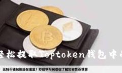 如何轻松提取Toptoken钱包中