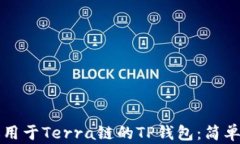 如何创建适用于Terra链的