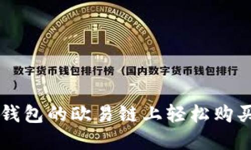 如何在TP钱包的欧易链上轻松购买加密货币