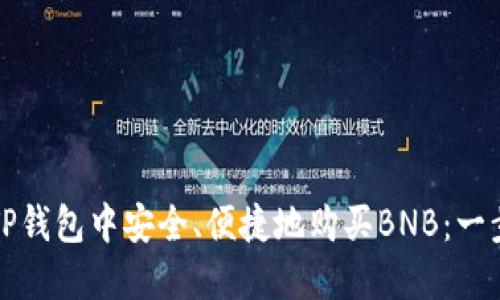 如何在TP钱包中安全、便捷地购买BNB：一步步指导