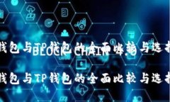 波场钱包与TP钱包的全面比