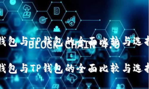 波场钱包与TP钱包的全面比较与选择指南

波场钱包与TP钱包的全面比较与选择指南