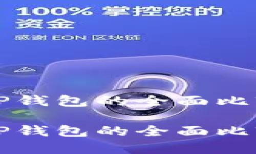 波场钱包与TP钱包的全面比较与选择指南

波场钱包与TP钱包的全面比较与选择指南