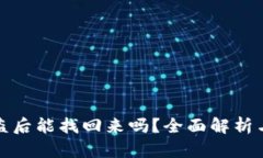 TP钱包被盗后能找回来吗？