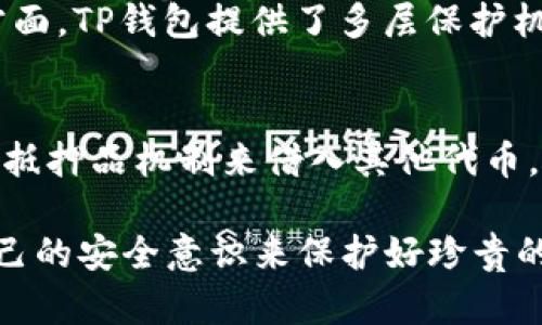    实用的TP钱包：如何轻松管理您的Aave资产  / 

 guanjianci  TP钱包, Aave, 加密资产管理, 数字货币安全  /guanjianci 

什么是TP钱包？
TP钱包是一款为数字货币用户提供便捷服务的钱包应用。与传统钱包不同，TP钱包的设计理念更注重用户体验，致力于为用户提供更简单、安全的数字资产管理方案。通过TP钱包，用户可以方便地管理各种加密资产，其中Aave则是一个重要的组成部分，因其在去中心化金融领域的广泛应用而深受用户喜爱。

Aave是什么？
Aave是一个去中心化的借贷协议，允许用户在没有中介的情况下进行数字资产的借贷和借用。通过Aave，用户不仅能借款，而余额也能获得利息。相较于传统金融机构，Aave为用户提供了更高的灵活性和透明度。用户可以通过TP钱包轻松访问Aave的各种功能，从而在保留资产的同时实现增值。

如何使用TP钱包管理Aave资产？
管理Aave资产的第一步是下载并安装TP钱包，创建或导入您的钱包账号。在钱包中，您可以轻松查看所持有的Aave代币并对其进行交易、借贷等操作。TP钱包界面友好，操作简单，即使是初学者也能快速上手。为了确保您的资产安全，TP钱包还支持多重签名和生物识别技术，使用户能够更安心地管理自己的数字资产。

TP钱包的特色功能
TP钱包不仅支持Aave，还提供多种与加密相关的服务，如去中心化交易所（DEX）、NFT交易、资产交换等。其核心优势在于用户的资产控制权始终掌握在自己手中，没有任何中心化机构的干预。此外，TP钱包致力于为用户提供多种安全防护措施，确保用户资产免受黑客攻击。

如何保障TP钱包及Aave资产的安全？
在使用TP钱包的时候，安全永远是最重要的因素。首先，确保您的设备安全，定期更新操作系统和钱包应用。其次，选择强密码并启用双重身份验证（2FA）。最后，定期备份钱包助记词。通过这些措施，您可以最大程度地保护您的Aave资产及其他数字货币。

总结：为什么选择TP钱包管理Aave资产？
选择TP钱包的理由很简单。在这个数字经济快速发展的时代，TP钱包不仅具备用户友好的操作界面，功能强大，而且还拥有可靠的安全保障。无论是新手还是资深的数字货币用户，都能在TP钱包中找到适合自己的服务。而通过对Aave资产的管理，您有望享受到更高的利息收益，提升您在去中心化金融领域的体验。

相关问题分析

1. TP钱包与其他钱包相比有哪些优势？
在众多数字货币钱包中，TP钱包因其简单易用和功能丰富而尤为突出。首先，在用户体验方面，TP钱包的界面设计极其友好，用户可以轻松找到所需的功能。其次，在安全性方面，TP钱包提供了多层保护机制，如确保私钥不通过服务器保存，其安全性相对较高。此外，TP钱包还支持多种资产的管理，用户可以在一个应用中处理所有的数字货币需求，节省了时间和精力。

2. 如何高效使用Aave借贷功能？
Aave的借贷功能使用户能以更加个性化的方式管理资产。使用这样的功能，用户首先需要了解自己的资金流动情况，然后选择合适的借贷策略。比如，用户可以利用Aave的抵押品机制来借入其他代币，利用借贷的灵活性进行套利交易。同时，Aave平台也提供了多种利率选项，用户可以根据市场状况的变化，自由选择固定或浮动利率，从而在数字货币市场中获得最佳收益。

在利用TP钱包管理Aave资产的过程中，用户可以通过不断学习与尝试，寻找最适合自己的操作方式。而在使用每一项功能时，最重要的还是对安全的重视，通过不断提升自己的安全意识来保护好珍贵的资产。通过这样的努力，用户将在去中心化金融的广阔天地中，创造出更多的可能性与机会。