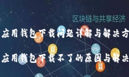 华为应用钱包下载问题详解与解决方案

华为应用钱包下载不了的原因与解决方法