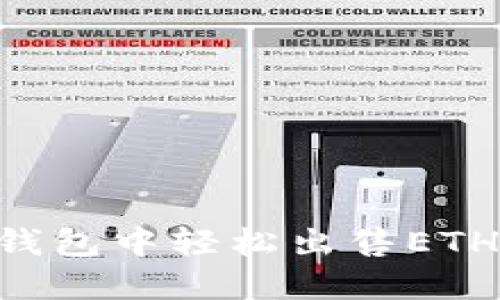 如何在TP钱包中轻松出售ETH：全面指南