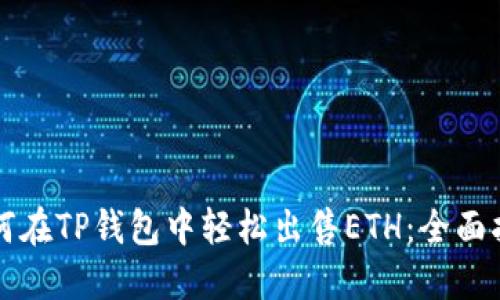 如何在TP钱包中轻松出售ETH：全面指南