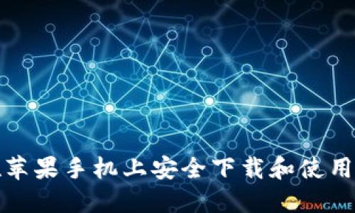 如何在苹果手机上安全下载和使用TP钱包