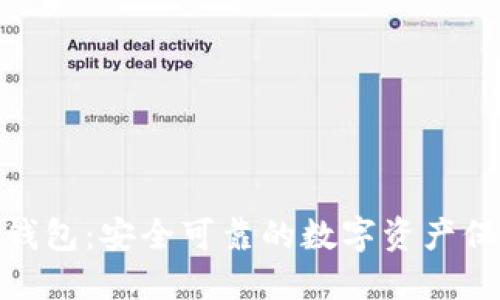 TP硬件钱包：安全可靠的数字资产保护之选