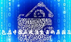 了解TP钱包在中国区无法交