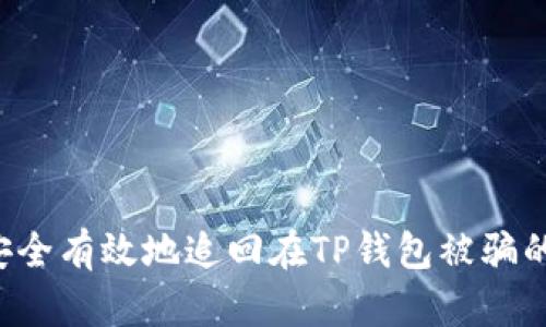 如何安全有效地追回在TP钱包被骗的USDT