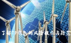 深入了解TP钱包的风险提示